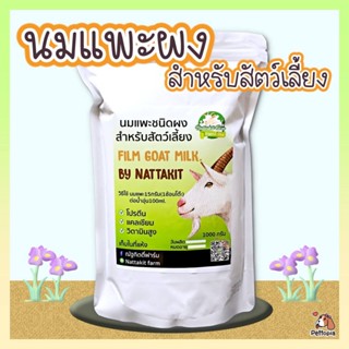 นมแพะผง น้ำหนัก 1 กิโลกรัม  นมสำหรับสุนัข แมวก็ทานได้ นมแพะสำหรับหมา นมแพะผงลูกหมา นมแพะผง นมผงลูกสุนัข