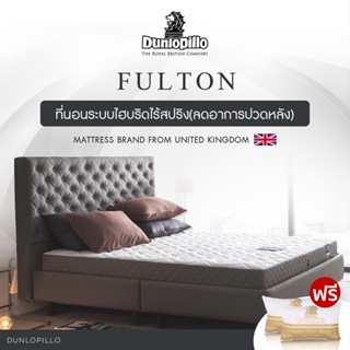 Dunlopillo ที่นอนโฟม รุ่น Fulton หนา 8.5 นิ้ว แถมฟรี หมอนหนุนสุขภาพ ส่งฟรี