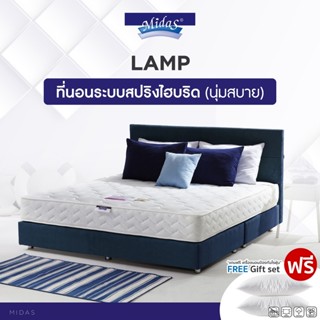 Midas รุ่น Lamp ที่นอนหลับสบายคลายปวดหลัง สปริงไฮบริดเสริมยางพารา S-latex นุ่มแน่น แถมฟรีหมอนหนุนเพื่อสุขภาพ ส่งฟรี