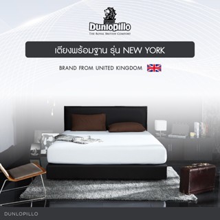 Dunlopillo เตียงพร้อมฐาน รุ่น New York หุ้มหนัง/ผ้า ส่งฟรี