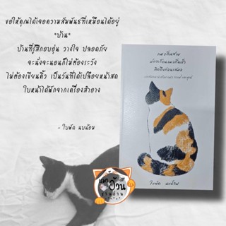 หนังสือแมวตื่นสายมักจะโดนแมวตื่นเช้า คิดถึงก่อน ผู้เขียน: ใบพัด นบน้อม  สำนักพิมพ์: ใบพัด นบน้อม