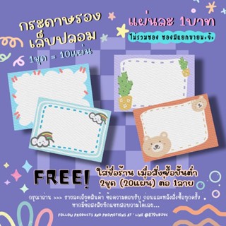 กระดาษติดเล็บปลอม / กระดาษรองเล็บปลอม แผ่นละ1บาท (1ชุด=10แผ่น 10฿)✨ 2ชุด/1ลาย ใส่ชื่อร้านได้ ✨แจ้งชื่อร้านทางแชทเท่านั้น