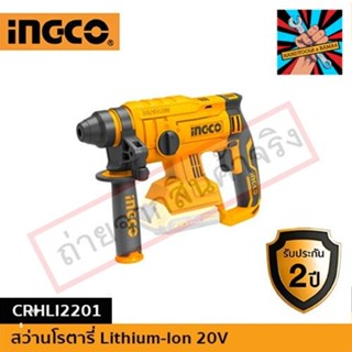 (แท้)INGCO "สว่านโรตารี่ Lithium-Ion 20V Brushless CRHLI2201ของแท้ 100% จัดส่งด่วนทันที