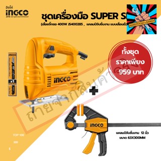 (แท้)INGCOชุดเครื่องมือSUPER SELECT เลื่อยจิ๊กซอ 400W แคลมป์จับชิ้นงาน รุ่น 12" (นิ้ว)ของแท้ 100% จัดส่งด่วนทันที