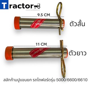 สลักก้ามปูแขนยก 7หุน ยี่ห้อBM.ชุบแข็ง รถไถฟอร์ดรุ่น 5000/6600/6610