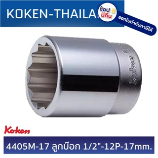 KOKEN 4405M-17 ลูกบ๊อก 1/2" - 12P - 17 mm. ดีที่สุดในโลก MADE IN JAPAN ญี่ปุ่น ของแท้