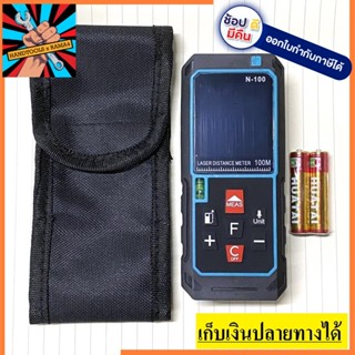 N-100 เครื่องวัดระยะ เลเซอร์ 100 เมตร OKURA แท้