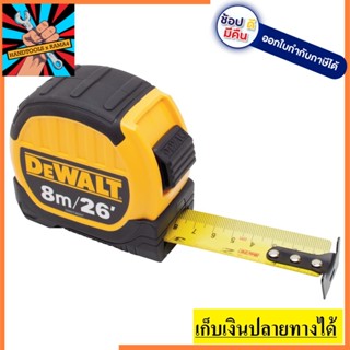 DW36027-0-30 DEWALT ตลับเมตร Dewalt ขนาด 8 เมตร ของแท้ พร้อมใบรับรองจากกรมชั่งตวงวัด ยอดนิยม