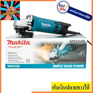 M9504B MAKITA (มากิต้า) เครื่องเจียร์ไฟฟ้า  ขนาด 4นิ้ว (100 มม.) รับประกัน 6 เดือน (Angle Grinder)(3009504)