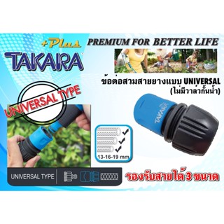 (แท้) DGTP3001 ข้อต่อสำหรับสวมสายยาง TAKARA PLUS+ แบบไม่มีวาล์วกั้นน้ำ / รุ่น UNIVERSAL (รองรับสายได้ 3 ขนาด)