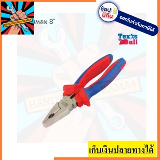 TX-LN8C คีมปากแหลม 8นิ้ว  TEXASBULL สินค้าเเท้รับประกันจากผู้จัดจำหน่าย