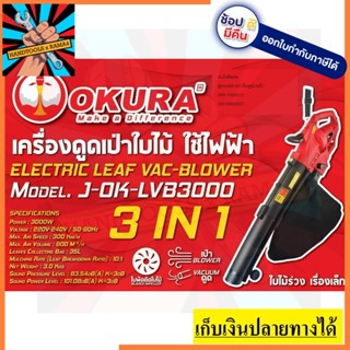 J-OK-LVB3000 เครื่องดูดเป่า ใบไม้ เศษไม้ ย่อยไม้  OKURA สินค้าเท้รับประกันจากผู้เเทนจำหน่าย