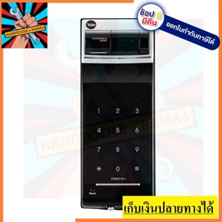 YDR4110 ประตูดิจิตอลระบบเสริมความปลอดภัย ชนิด Rim Lock รูปทรงคลาสสิก ระบบสแกนลายนิ้วมือ Yale