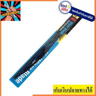 Z052-23XX ใบปัดน้ำฝน 3M รุ่นก้านสแตนเลส มีให้เลือกตั้งแต่ขนาด 14 - 26 นิ้ว ทนต่อความร้อนและแสง UV 3M