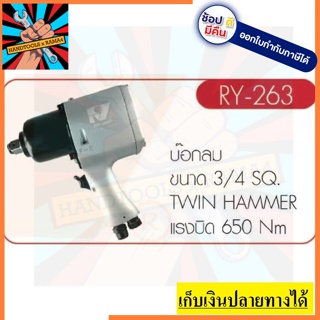 RY-263  บล๊อกลม 3/4 RY สินค้าเเท้รับประกันจากผู้เเทนจำหน่าย