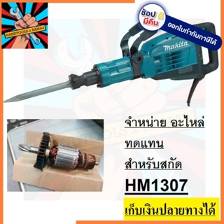 HM1307-A อะไหล่ ทุ่น amature สำหรับ สกัดไฟฟ้า รุ่นใหม่ HM1307 สินค้าคุณภาพ แนะนำ