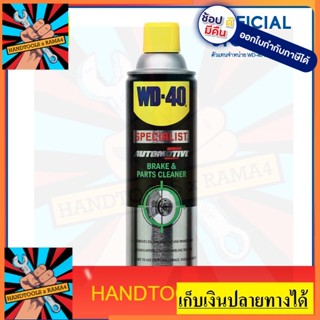 W051-0400  สเปรย์ล้างเบรค (Break &amp; Parts Cleaners)  450 ML ล้างขจัดน้ำมันเบรค จาระบี น้ำมัน และสิ่งสกปรกต่างๆ WD40