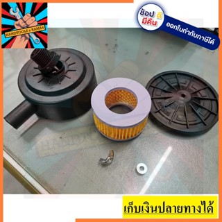 SGBM9031037 หม้อกรองปั้มลม เกลี่ยว4หุน 1/2, 1/4 โรตารี่ สายพาน สินค้าเเท้รับประกันจากผุ้เเทนจำหน่าย