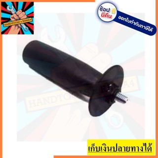 2602025067 ด้ามมือจับเครื่องเจียร์ ***เกลียวใหญ่*** HITACHI G10SS2 และ BOSCH GWS-060 แท้