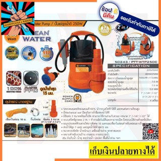 50243 / PTT-WTP250C ปั้มเเช่ดูดน้ำดี 250W PUMPKIN สินค้าเเท้รับประกันจากผู้เเทนจำหน่าย