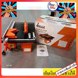 I-TB-SAW IMAX โต๊ะเลื่อยวงเดือน 8 นิ้ว ถูกที่สุด  800W พร้อมเครื่องและใบตัด 8นิ้ว สินค้าเเท้รับประกันจากผู้เเทนจำหน่าย