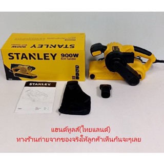 SB90 STANLEY เครื่องขัดกระดาษทรายสายพาน 3 นิ้ว (900วัตต์) SB90 รับประกันศูนย์ 2 ปี