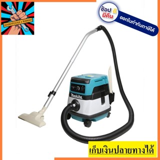 DVC860LZ เครื่องดูดฝุ่น **ไม่รวมแบต** กำลังไฟ 18V MAKITA สินค้าเเท้รับประกันจากผุ้เเทนจำหน่าย