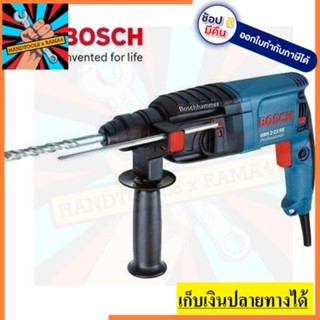 GBH2-2RE สว่านโรตารี่ 23มม. BOSCH  (650W.) 2ระบบ SDS-PLUS สินค้าแท้ประกัน 1 ปี