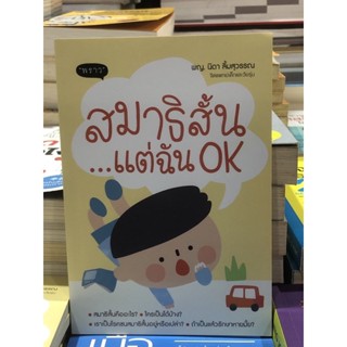 สมาธิสั้น แต่ฉัน OK : พญ.นิดา ลิ้มสุวรรณ