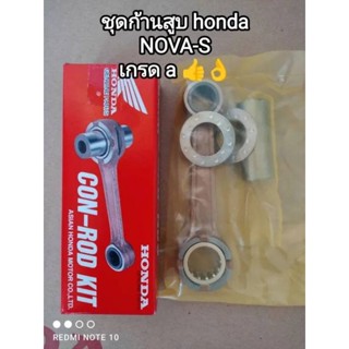 ชุดก้านสูบ honda NOVA-S เกรด a 06381-168-5070 👍👌