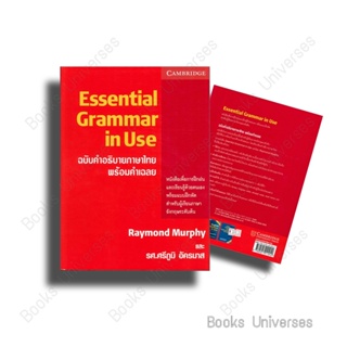 [พร้อมส่ง] หนังสือ ESSENTIAL GRAMMAR IN USE ฉ.คำอธิบายภาษาไ ผู้เขียน: Raymond Murphy