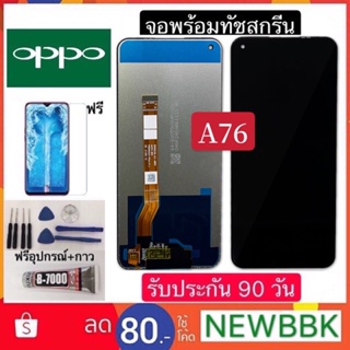 หน้าจองานแท้ OPPO A76 จอชุดพร้อมทัชสกรีน หน้าจอ+ทัชฟรีอุปกรณ์ฟิล์มกระจกรับประกันสามเดือน