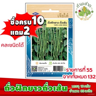 อินทรีย์็ด อินทรีย์็ด [10ง่าย2] เจียไต๋ ถั่วฝักยาวถั่วเส้น Yard long bean  ประมาณ 85 อินทรีย์็ด ตราเจียไต๋ อินทรี ผักบุ้