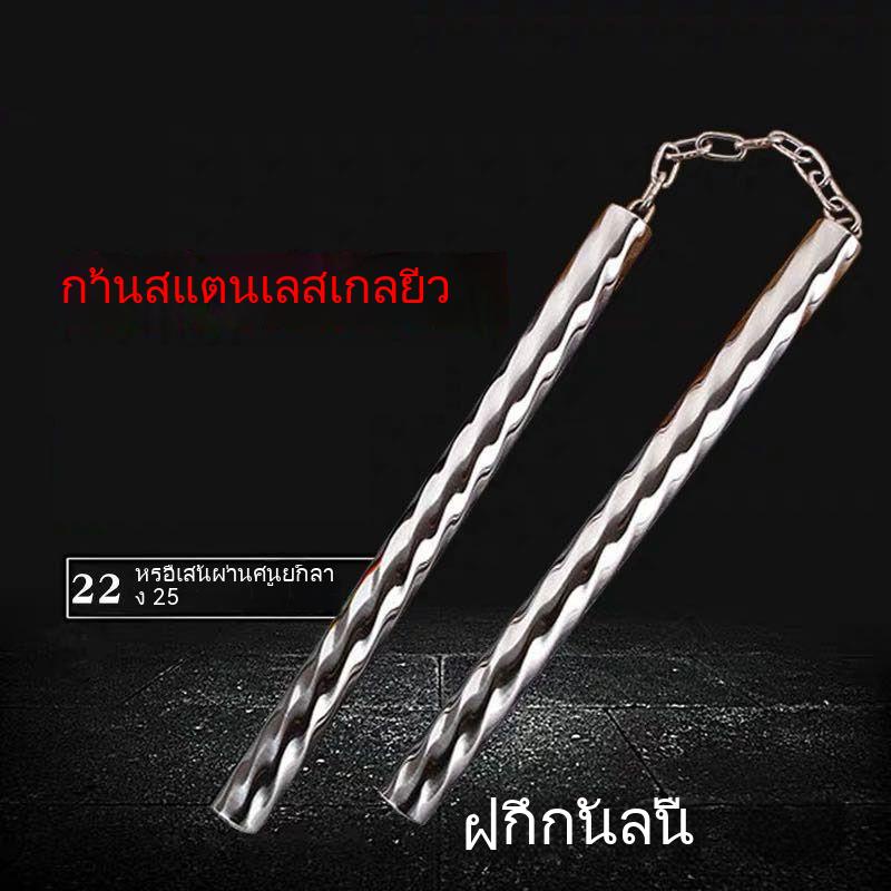 stainless steel nunchaku กระบองสองท่อน กระบองสองท่อนเหล็ก กระบองเหล็ก 2 ท่อน เหมาะสําหรับเด็กและผู้ใหญ่ที่ทําแบบฝึกหัด