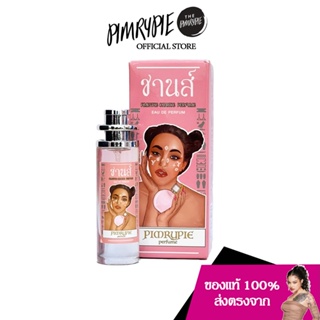 PIMRYPIE น้ำหอมพิมนิยม กลิ่น Chance Perfume 30ml กลิ่นชานส์ ติดทนยาวนานถึง 8 ชั่วโมง NY4 นย4