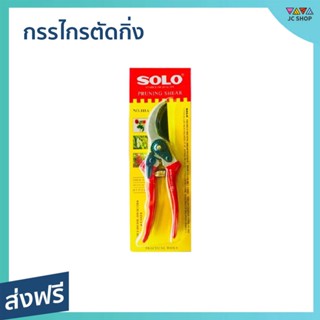 กรรไกรตัดกิ่ง Solo ใบมีดเคลือบเทปล่อน มีสปริงช่วยผ่อนแรง รุ่น 111A - กรรไกรแต่งกิ่ง กรรไกรตัดกิ่งไม้ กันไกลตัดกิ่งไม้