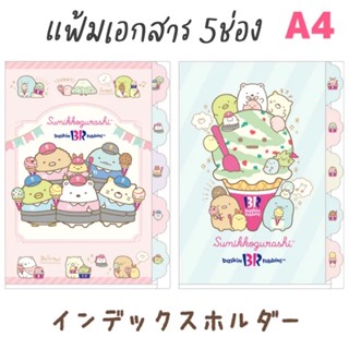NEW!!! แฟ้มเอกสาร 5ช่อง Limited Sumikko x Baskin Robbins