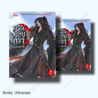 (พร้อมส่ง) หนังสือ ดาบหาญกล้าฝ่าแดนยุทธ์ เล่ม 1 ผู้เขียน: เฟิงหั่วซี่จูโหว  สำนักพิมพ์: สยามอินเตอร์บุ๊คส์