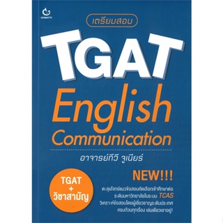 หนังสือ เตรียมสอบ TGAT English Communication ผู้เขียน ทีวี จูเนียร์ สนพ.GANBATTE หนังสือหนังสือเตรียมสอบ แนวข้อสอบ