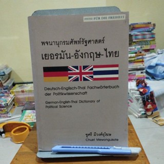 พจนานุกรมศัพท์รัฐศาสตร์ เยอรมัน-อังกฤษ-ไทย