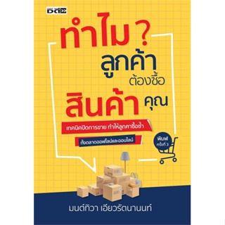 หนังสือ ทำไมลูกค้าต้องซื้อสินค้าคุณ ผู้เขียน มนต์ทิวา เอียวรัตนานนท์ สนพ.Dดี หนังสือการตลาด