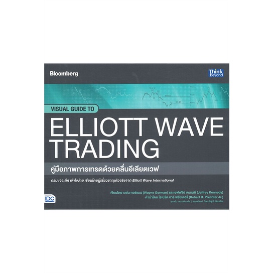 [พร้อมส่ง] หนังสือ   คู่มือภาพการเทรดด้วยคลื่นอีเลียตเวฟ VISUAL GUIDE TO ELLIOTT WAVE TRADING # ผู้เ