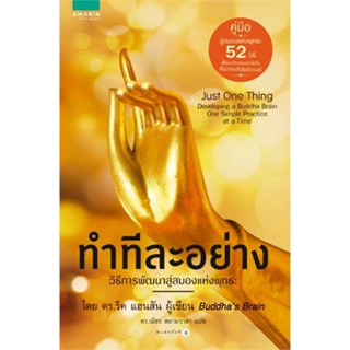 หนังสือ   ทำทีละอย่าง (Just One Thing) (ปกใหม่) #   ผู้เขียน ดร.ริค แฮนสัน,นพ. ริชาร์ด แมนดิอัส