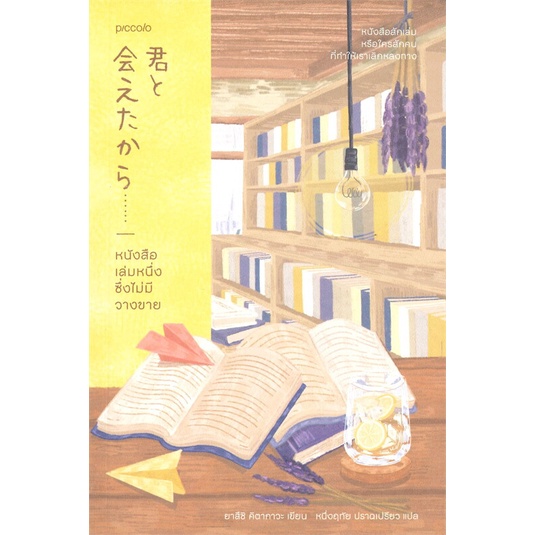 [พร้อมส่ง] หนังสือ   หนังสือเล่มหนึ่งซึ่งไม่มีวางขาย # ผู้เขียนยาสึชิ คิตากาวะ (Yasushi Kitakawa)