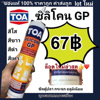 พร้อมสต็อก TOA กาวซิลิโคน GP 280ml ของแท้ 💯 ซิลิโคน sealant GP lot ใหม่ผลิตล่าสุดใหม่มากๆ (สีใส-ขาว-เทา-ดำ)ของใหม่ไม่แข