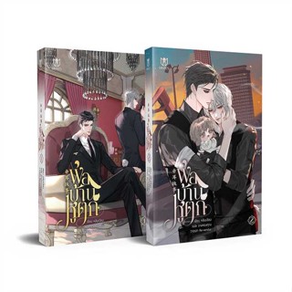 หนังสือ ชุด พ่อบ้านหูตก (2 เล่มจบ)  # นิยายวัยรุ่น Yaoi