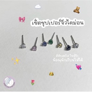 เซ็ตต่างหูเพชรจิ๋ว 7 ชิ้น💐