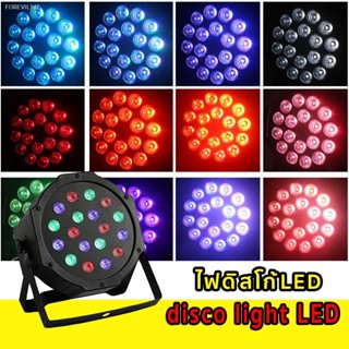 พร้อมสต็อก ไฟเธค ไฟปาร์ตี้ ไฟดิสโก้  Disco Light /  PAR 18 LED RGB  P-18