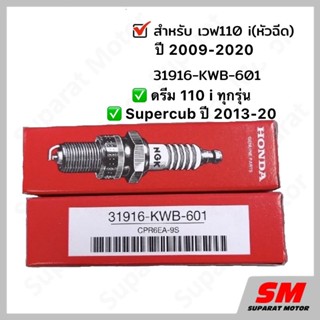 หัวเทียน HONDA NGK WAVE 110 i ปี 2009-2020&amp;Supercubปี 2013-2020และ DREAM110 i ทุกรุ่น(CPR6EA-9S)31916-KWB-601