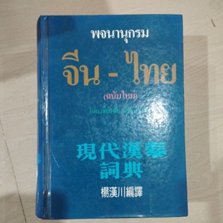 พจนานุกรมจีน-ไทย ฉบับใหม่